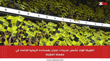 الكورفا قولد تشعل مدرجات نجران بمساندة تاريخية للاتحاد في مهمته المقبلة